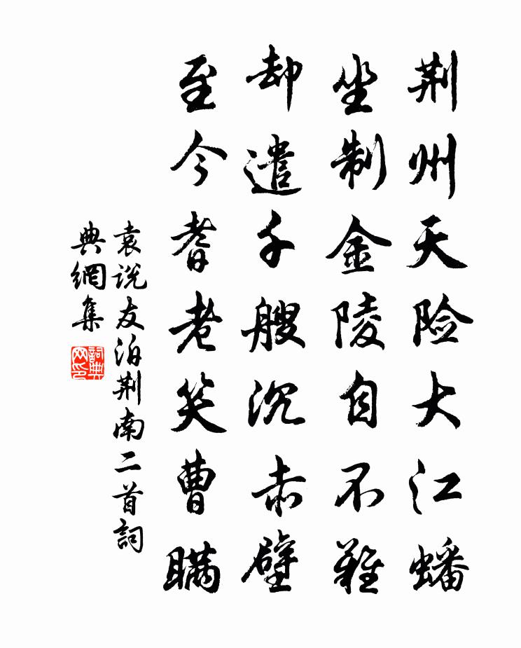 袁說友泊荊南二首書法作品欣賞