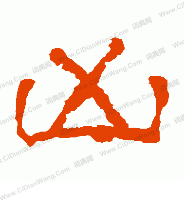 華山神廟碑寫的凶