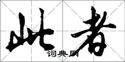 胡問遂此者行書怎么寫