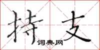 黃華生持支楷書怎么寫