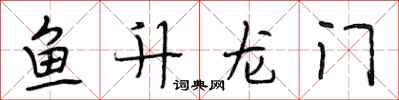 段相林魚升龍門行書怎么寫