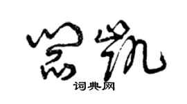 曾慶福閻凱草書個性簽名怎么寫