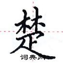 田英章寫的硬筆楷書楚