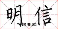 何伯昌明信楷書怎么寫