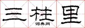 柯春海三柱里隸書怎么寫