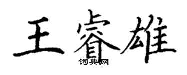 丁謙王睿雄楷書個性簽名怎么寫