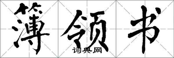 翁闓運簿領書楷書怎么寫