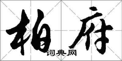 胡問遂柏府行書怎么寫