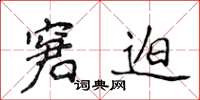 侯登峰窘迫楷書怎么寫