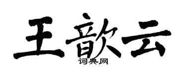 翁闓運王歆雲楷書個性簽名怎么寫