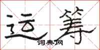 駱恆光運籌隸書怎么寫