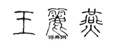 陳聲遠王麗燕篆書個性簽名怎么寫