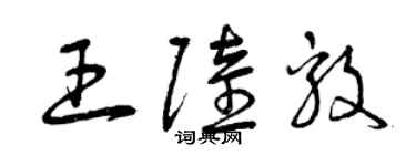 曾慶福王陸毅草書個性簽名怎么寫