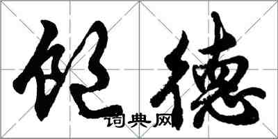 胡問遂飽德行書怎么寫