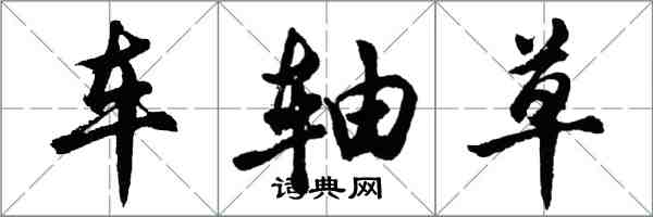 胡問遂車軸草行書怎么寫