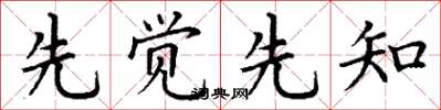 丁謙先覺先知楷書怎么寫