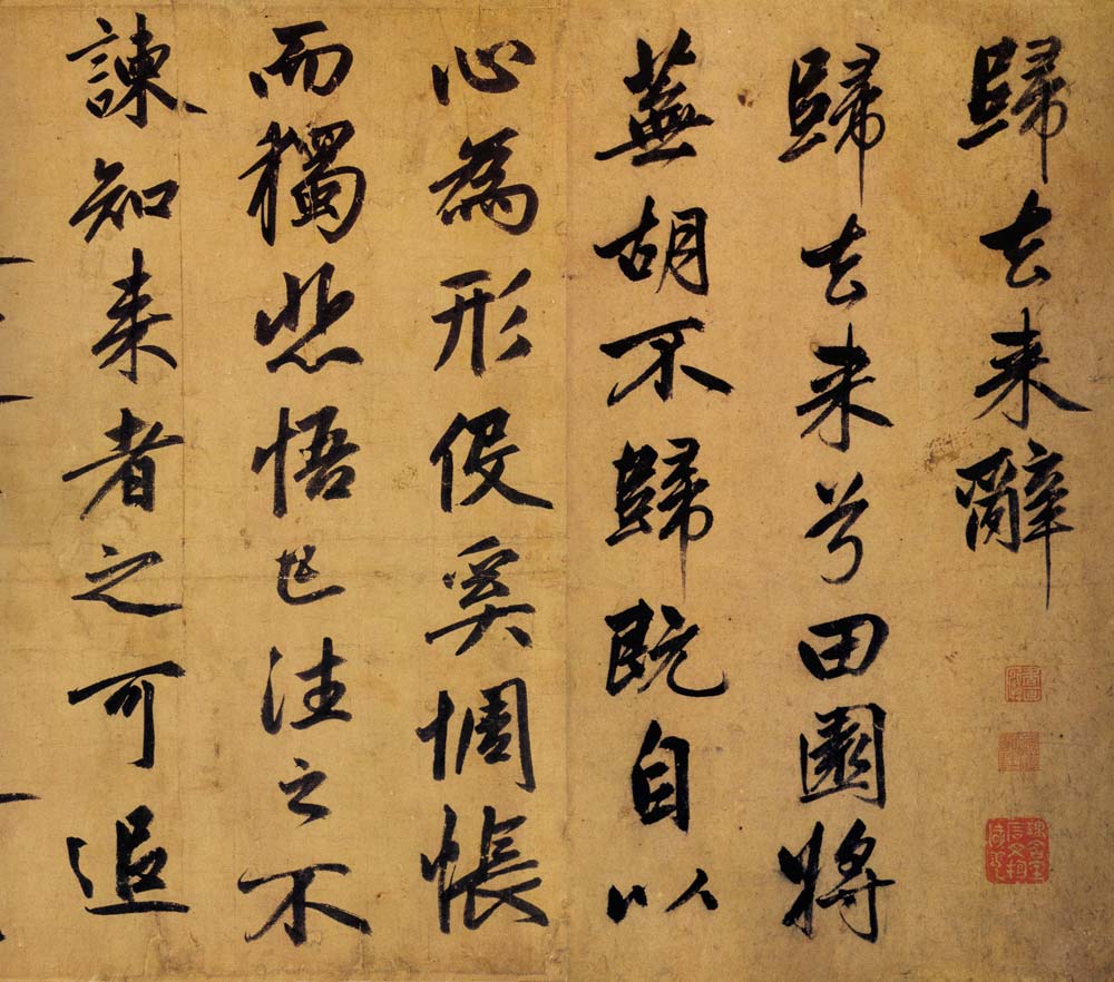 【jpg高清】元 趙孟頫行書《歸去來辭》下載_8M