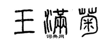 曾慶福王滿菊篆書個性簽名怎么寫