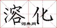 何伯昌溶化楷書怎么寫