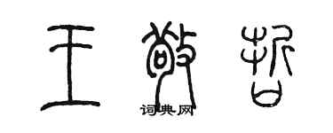 陳墨王敬哲篆書個性簽名怎么寫