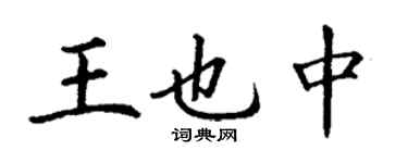 丁謙王也中楷書個性簽名怎么寫