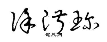 曾慶福徐淑珍草書個性簽名怎么寫