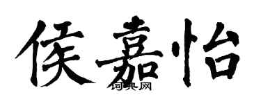 翁闓運侯嘉怡楷書個性簽名怎么寫