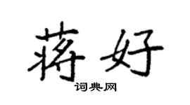 袁強蔣好楷書個性簽名怎么寫
