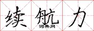 侯登峰續航力楷書怎么寫