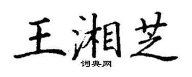 丁謙王湘芝楷書個性簽名怎么寫