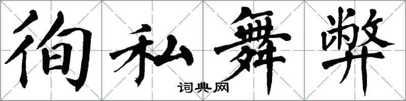 翁闓運徇私舞弊楷書怎么寫