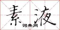 黃華生素液楷書怎么寫