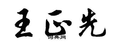 胡問遂王正先行書個性簽名怎么寫