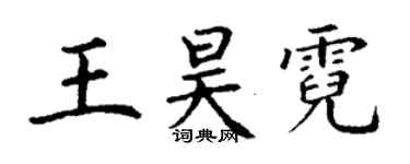 丁謙王昊霓楷書個性簽名怎么寫