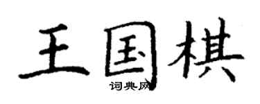 丁謙王國棋楷書個性簽名怎么寫