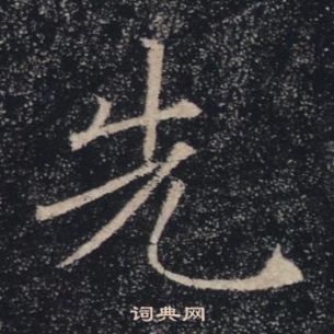 褚遂良雁塔聖教序中先的寫法