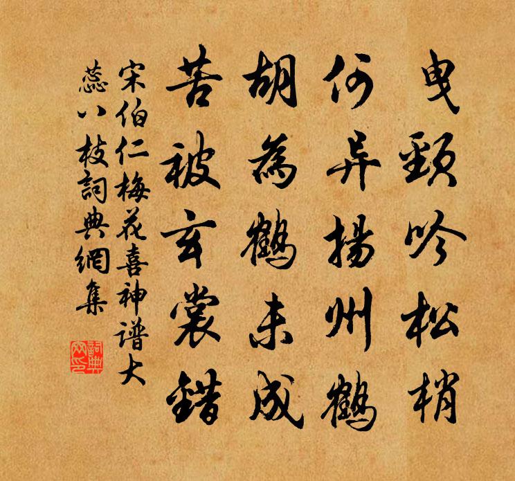 宋伯仁梅花喜神譜大蕊八枝書法作品欣賞