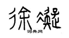 曾慶福徐凝篆書個性簽名怎么寫