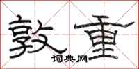 駱恆光敦重隸書怎么寫