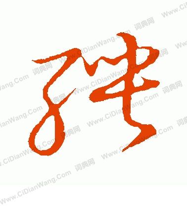 草書韻會寫的聘