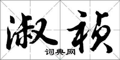 胡問遂淑禎行書怎么寫