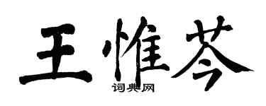 翁闓運王惟芩楷書個性簽名怎么寫