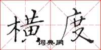 黃華生橫度楷書怎么寫