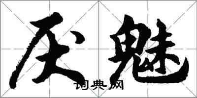 胡問遂厭魅行書怎么寫