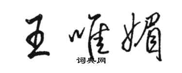 駱恆光王唯媚行書個性簽名怎么寫