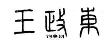 曾慶福王政東篆書個性簽名怎么寫