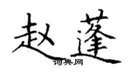 丁謙趙蓬楷書個性簽名怎么寫