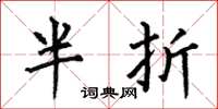 何伯昌半折楷書怎么寫