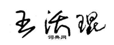 朱錫榮王沃琨草書個性簽名怎么寫