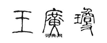 陳聲遠王廣瓊篆書個性簽名怎么寫